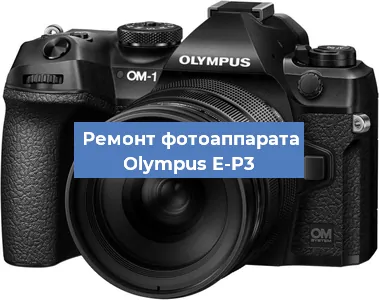Замена объектива на фотоаппарате Olympus E-P3 в Санкт-Петербурге